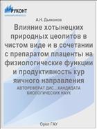 Влияние хотынецких природных цеолитов в чистом виде и в сочетании с препаратом плаценты на физиологические функции и продуктивность кур яичного направления 