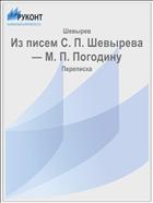 Из писем С. П. Шевырева — М. П. Погодину