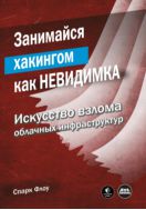 Занимайся хакингом как невидимка. Искусство взлома облачных инфраструктур