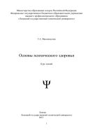 Основы психического здоровья 