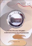 Культура как предмет комплексного исследования