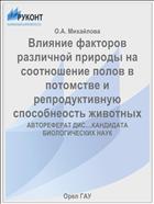 Влияние факторов различной природы на соотношение полов в потомстве и репродуктивную способнеость животных