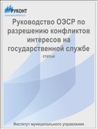 Руководство ОЭСР по разрешению конфликтов интересов на государственной службе