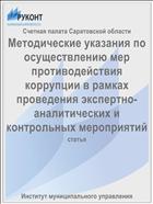 Методические указания по осуществлению мер противодействия коррупции в рамках проведения экспертно-аналитических и контрольных мероприятий