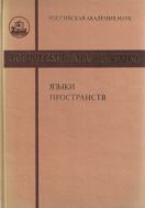 Логический анализ языка. Языки пространств 