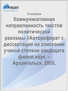 Коммуникативная направленность текстов политической рекламы //Автореферат к диссертации на соискание ученой степени кандидата филол.наук. – Архангельск, 2005.