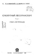 Сухопутный лесотранспорт