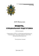 Модуль. Специальная подготовка 