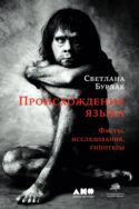 Происхождение языка. Факты, исследования, гипотезы