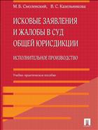 Исковые заявления и жалобы в суд общей юрисдикции. Исполнительное производство