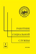 Работник социальной службы
