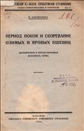 Период покоя и созревание озимых и яровых пшениц 