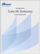 Тьма (Из Байрона)