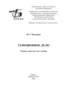 Таможенное дело