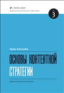 Основы контентной стратегии