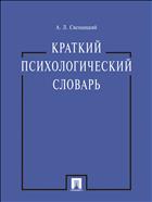 Краткий психологический словарь 