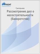  Рассмотрение дел о несостоятельности (банкротстве)