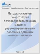 Методы снижения энергозатрат почвообрабатывающих машин с упругозакрепленными рабочими органами