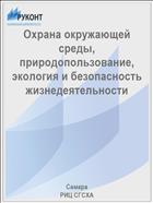 Охрана окружающей среды, природопользование, экология и безопасность жизнедеятельности