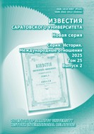 Известия Саратовского университета. Новая серия. Серия: История. Международные отношения
