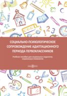 Социально-психологическое сопровождение адаптационного периода младших школьников : учебное пособие для социальных педагогов, социальных психологов
