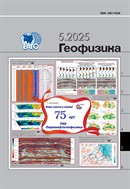 Геофизика №5 2025