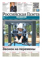 Российская газета - Неделя