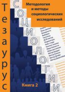 Тезаурус социологии. Кн. 2. Методология и методы социологических исследований