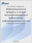 Информационные продукты и услуги автоматизированных библиотечно-информационных систем