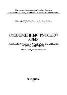 Современный русский язык. Лексикология в схемах, заданиях и упражнениях