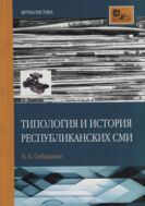 Типология и история республиканских СМИ