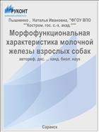 Морфофункциональная характеристика молочной железы взрослых собак
