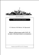 Журнал лабораторных работ № 21, 23 по курсу «Электротехника и электроника»