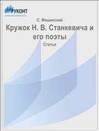 Кружок Н. В. Станкевича и его поэты