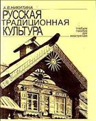 Русская традиционная культура