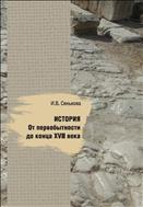История от первобытности до конца XVII века: Учебно-методическое пособие