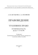 Правоведение. Уголовное право. Особенная часть. Раздел 7-8 УК РФ
