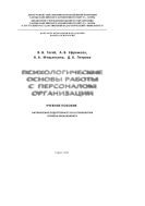 Психологические основы работы с персоналом организации