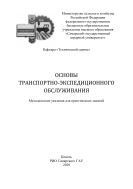 Основы транспортно-экспедиционного обслуживания : методические указания