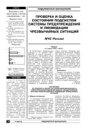 Проверка и оценка состояния подсистем системы предупреждения и ликвидации чрезвычайных ситуаций