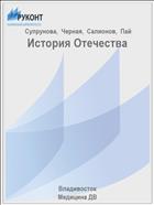 История Отечества 