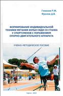 Формирование индивидуальной техники метания копья сидя со станка у спортсменов с поражением опорно-двигательного аппарата