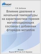Влияние давления и начальной температуры на характеристики горения магнийсодержащих составов с добавками фторидов металлов