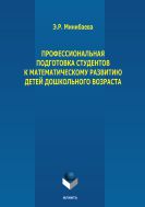 Профессиональная подготовка студентов к математическому развитию детей дошкольного возраста