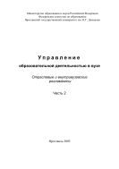 Управление образовательной деятельностью в вузе: отраслевые и внутривузовские регламенты. Ч. 2