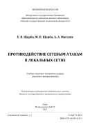 Противодействие сетевым атакам в локальных сетях