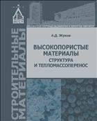 Высокопористые материалы: структура и тепломассоперенос