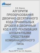 АЛГОРИТМ ПРЕОБРАЗОВАНИЯ ДВОИЧНО-ДЕСЯТИЧНОГО КОДА ПРАВИЛЬНЫХ ДРОБЕЙ В ДВОИЧНЫЙ КОД И ЕГО РЕАЛИЗАЦИЯ АППАРАТНЫМИ СРЕДСТВАМИ КОМБИНАЦИОННОГО ТИПА