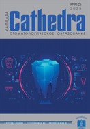 КАФЕДРА. Стоматологическое образование