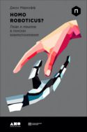 Homo Roboticus? Люди и машины в поисках взаимопонимания